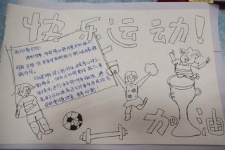 学习体育精神你我共同努力手抄报，体育精神小报