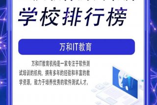 软件测试培训哪里好；软件测试培训哪个学校好