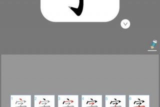 什么软件可以学习认字 什么软件可以学认字写字