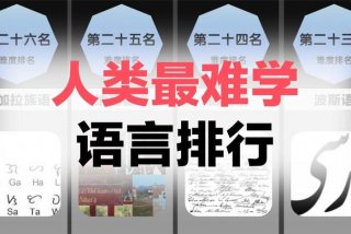 关于学习的语言、什么语言最难学