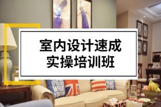 装修设计培训（装修设计培训教材）