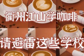 咖啡学校申请；咖啡饮品学校