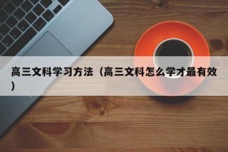 文科学习方法视频 学文科的最佳方法