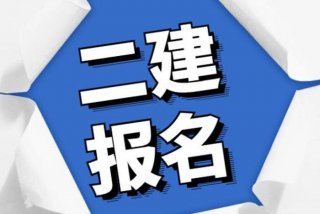 二建学习资料免费下载（二建自学资料网站）