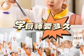 学习面点师一般需要多久；学面点师怎么样