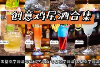 调酒大概要学多长时间 调酒大概要学多长时间才能学会