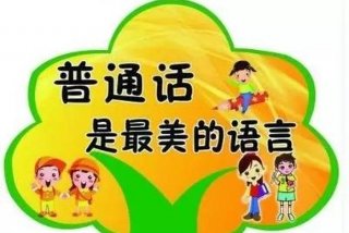 普通话官方网站，普通话官方网站青海