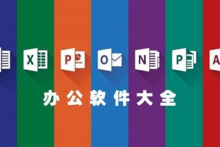 学办公的软件有哪些（学学办公软件都学什么）