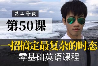 零基础学习英语课程；零基础学英语的课程