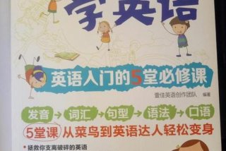 英语零基础学什么；英语零基础开始学什么