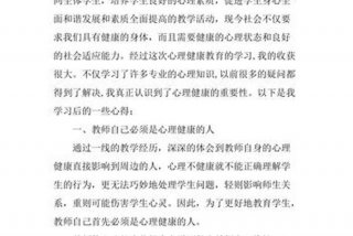 心理健康教育心得 心理健康教育心得体会300字