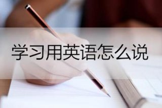 努力学习的英文 - 学英文怎么学快