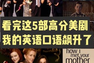美剧学习英语（美剧片段学英语）