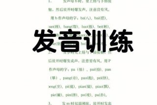 构音训练发音表；构音训练的过程和方法