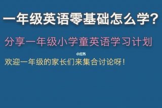 英语学习儿童零基础；零基础学英语 儿童