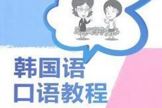 韩国语学习什么教材好 韩国语言教材