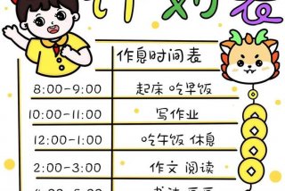 小学生作息时间安排表图片 小学生寒假计划表图片