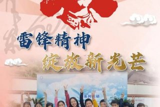 向你学习、向雷锋同志学习