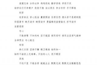 形容学习勤奋的成语；形容学习认真的成语