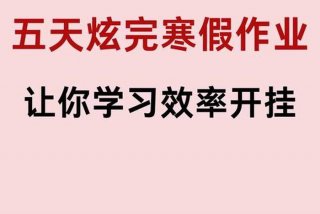 寒假怎么提高学习效率，如何提高寒假效率