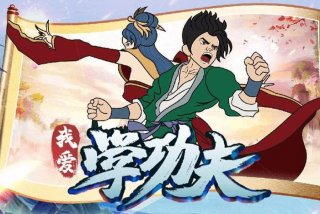 功夫学习棒（学功夫app）