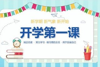 开学主题班会（开学主题班会ppt课件）
