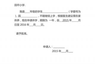 申请休学的申请书怎么写，申请休学的申请书怎么写大学生