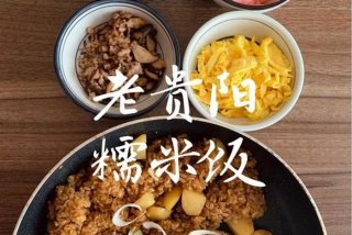 学习贵州糯米饭去哪里学 贵州糯米饭怎么做好吃