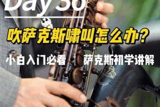 学萨克斯多长时间能学会 学萨克斯多长时间能学会了