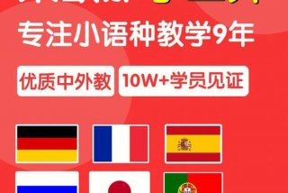 小语种学习网谁建的 - 小语种在线教育