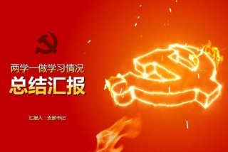 学习汇报视频模板（制作汇报视频）