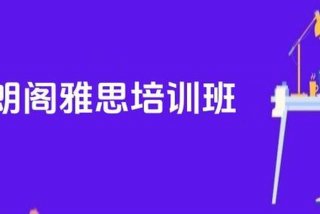 济南雅思培训学校（济南雅思培训学校地址及电话）