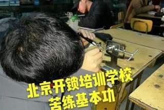 学习开锁技术学费大约多少钱，开锁正规培训学校学费是多少