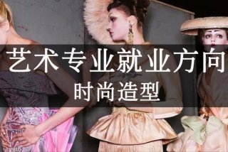 学造型的可以选什么专业，学造型以后有哪些就业