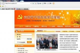 云南干部在线教育学院、云南干部在线学院手机登录官网
