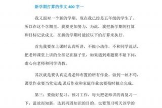 新学期打算400字左右四年级，新学期打算400字左右四年级下册
