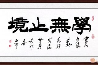 名言学习就是无止境 - 学无止境名言警句