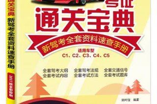 驾驶学习书 - 驾驶员教育培训教材