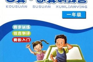 全日制小学 - 全日制小学一年级第一册数学