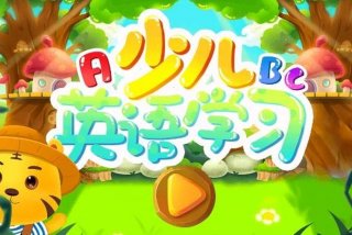儿童学习英语课程免费（儿童学英语免费的软件）