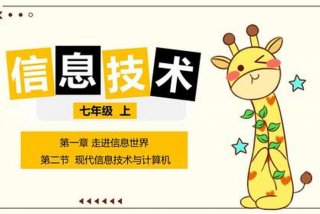 小学信息技术ppt课件；小学信息技术ppt课件免费