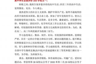 高三学生自我评价、高三学生自我评价300字