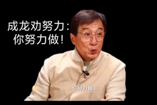 成龙劝学习、成龙学的什么戏