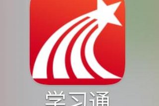 学习星、超星学习通