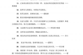 关于友谊的名言警句；关于友谊的名言警句短