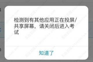 屏幕共享学习通会知道吗、屏幕共享会被检测到吗