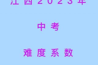 初中各科学习难度、初中各科难度系数