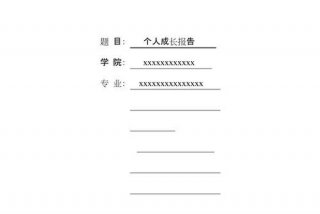 心理健康学习成长报告（心理健康的成长报告）