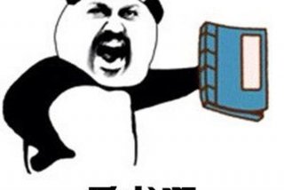 学习学个屁表情包（学,学个屁表情包）