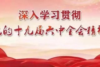 学习十六中全会；十六届六中全会心得体会